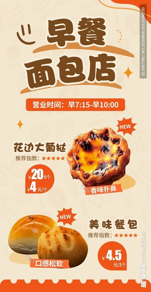 早餐面包店美味糕点来袭