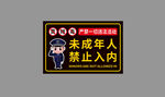 未成年人禁止入内