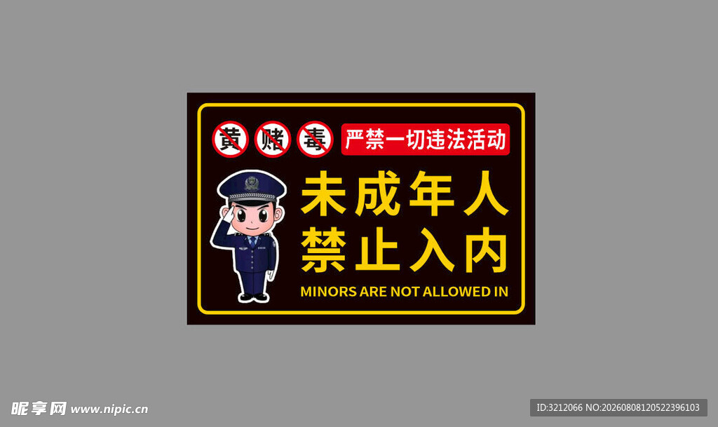 未成年人禁止入内