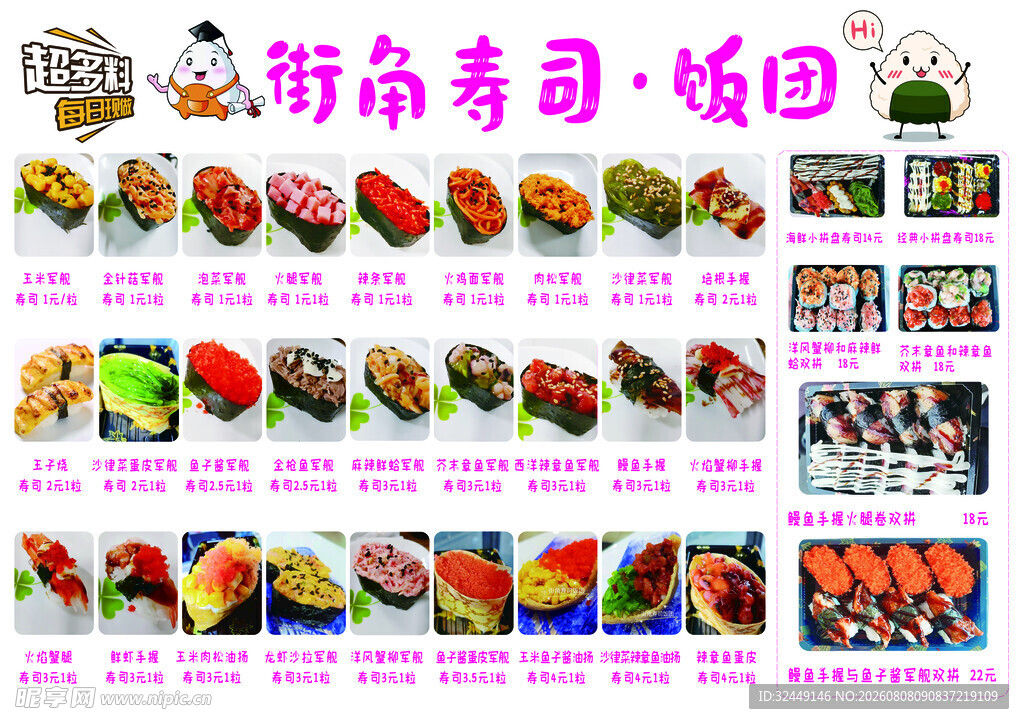 寿司  饭团
