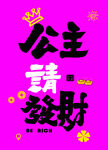 公主请发财