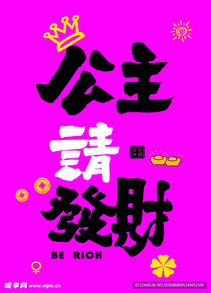 公主请发财