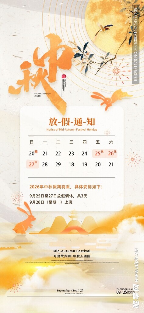 中秋放假通知