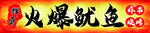 火爆鱿鱼美食诱人