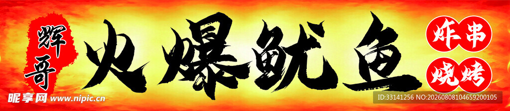 火爆鱿鱼美食诱人