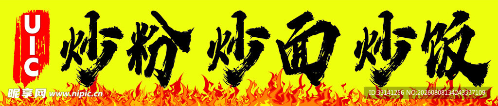 炒粉炒面炒饭