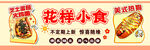 花样小食美味食品展示
