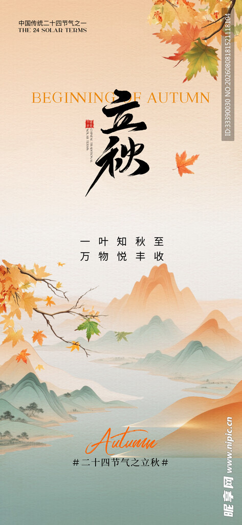 立秋 
