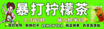 暴打柠檬茶