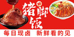 猪脚饭