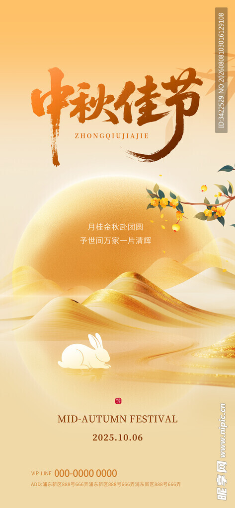 中秋佳节海报设计