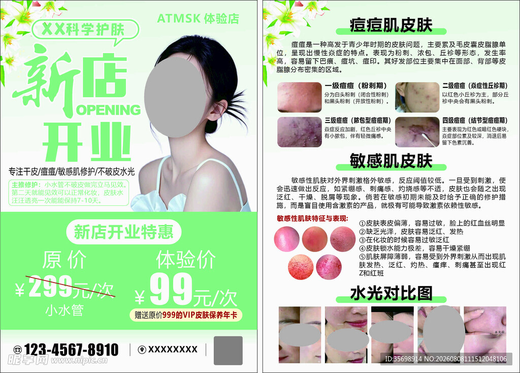 新店开业促销美容产品