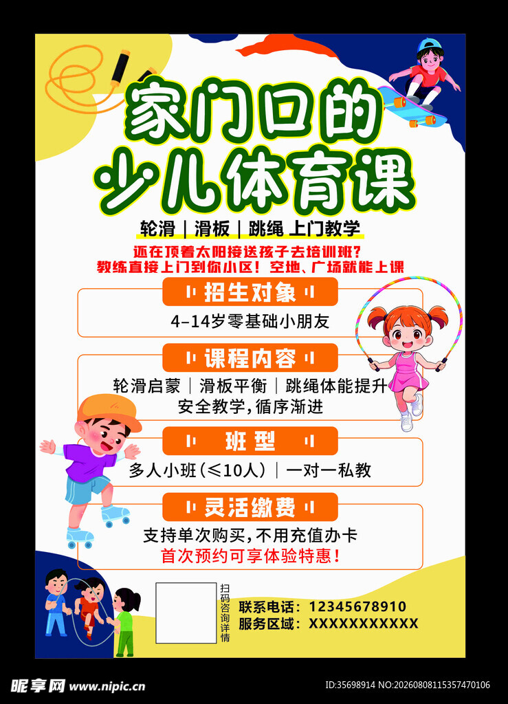 家门口少儿体育课程海报