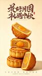 中秋月饼海报设计图片