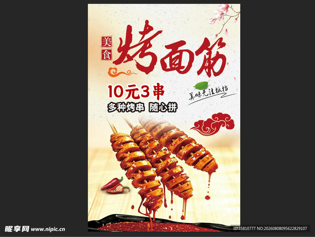 烤面筋