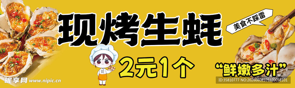 现烤生蚝