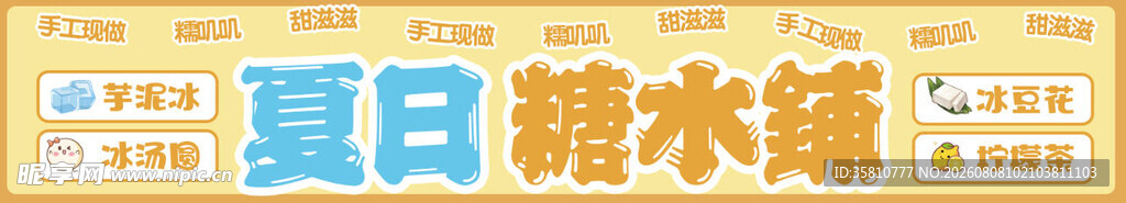 糖水铺招牌