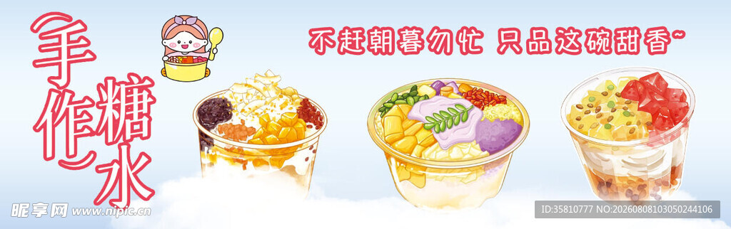 手作糖水