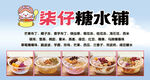 糖水铺招牌