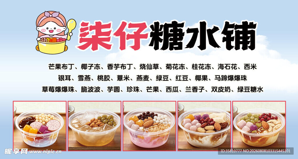 糖水铺招牌