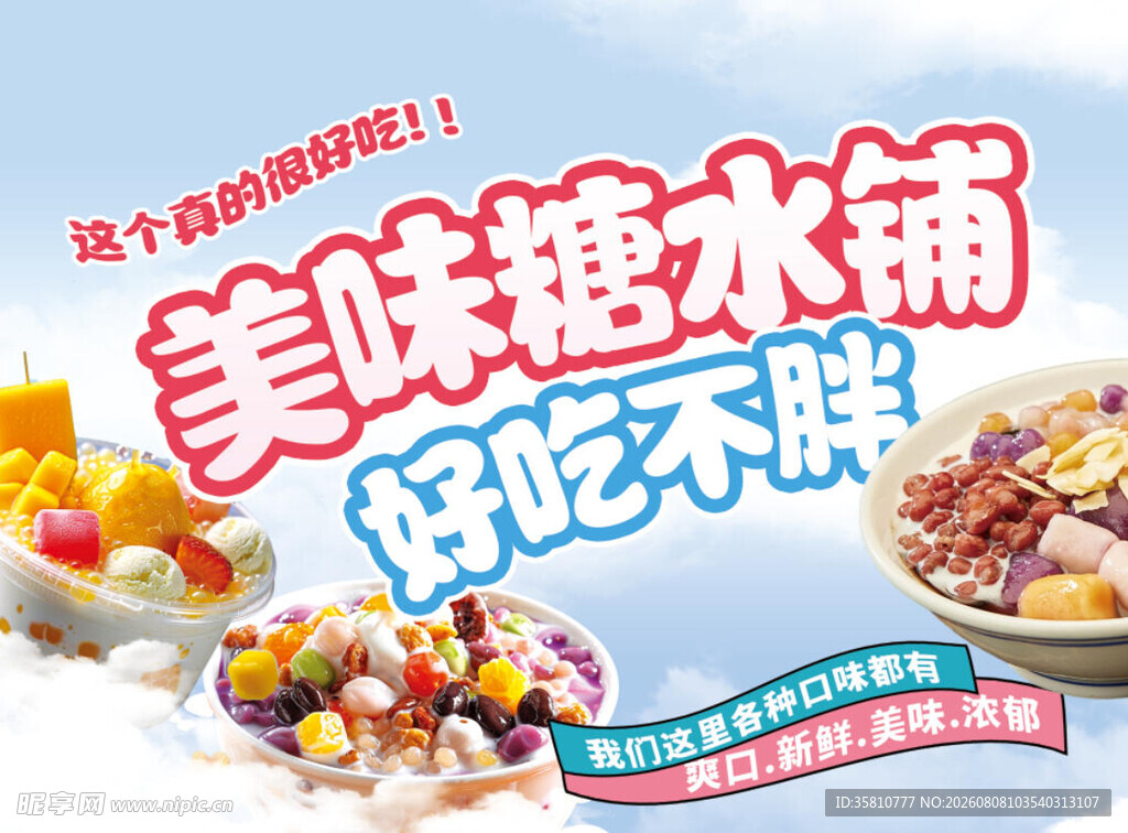 糖水海报