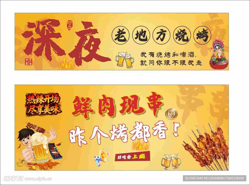 深夜烤肉促销横幅海报