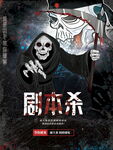 恐怖风剧本杀宣传海报
