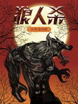 狼人杀游戏主题暗黑狼人形象