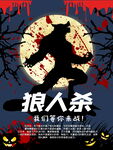 狼人杀主题海报