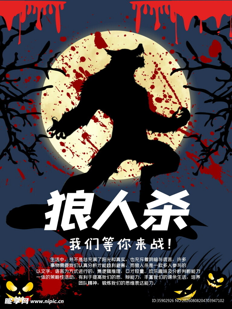 狼人杀主题海报