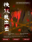 惊悚快放出去海报