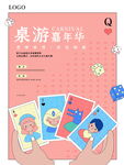 桌游嘉年华宣传页展示