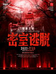 密室逃脱活动宣传海报
