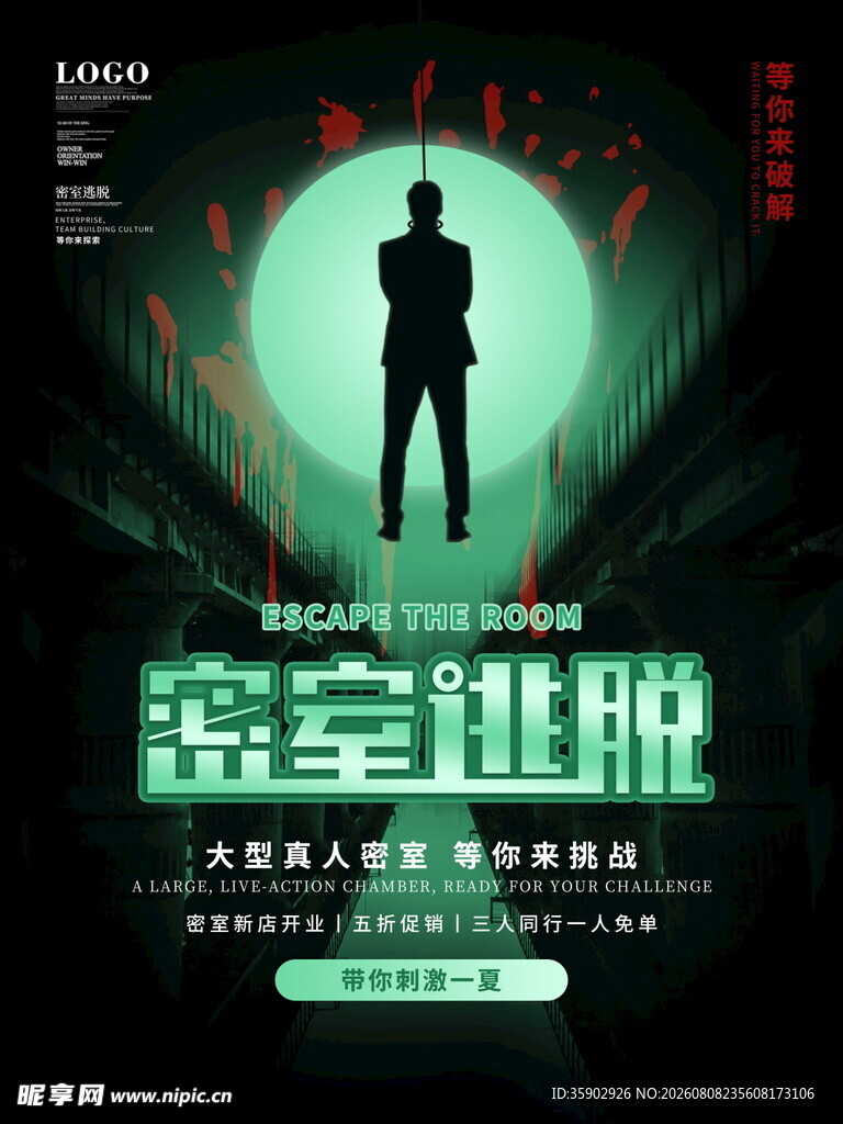 密室逃脱海报宣传图