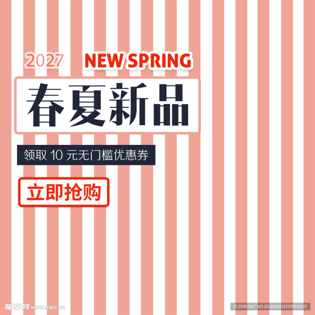 春夏新品上市促销海报