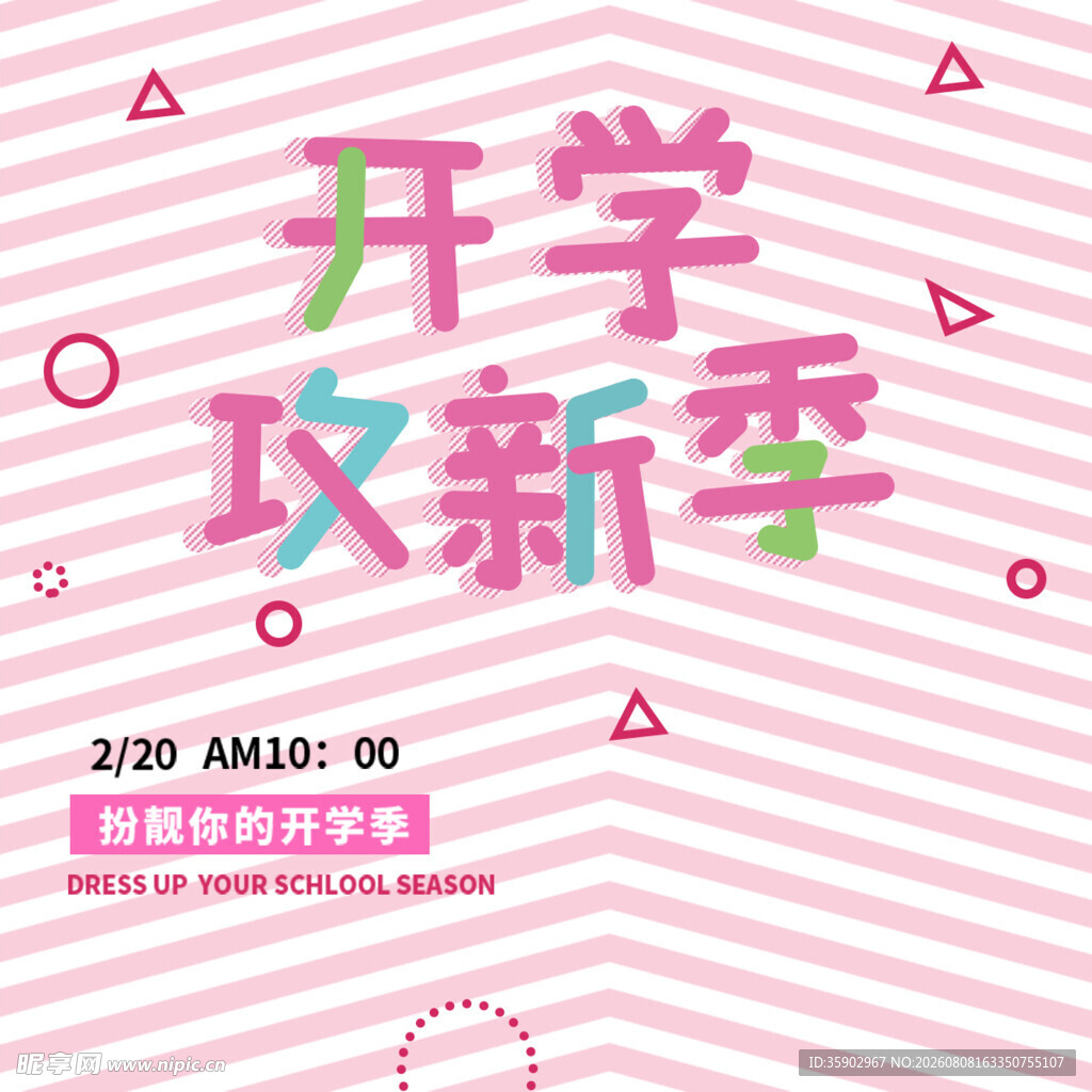 开学攻新季促销海报