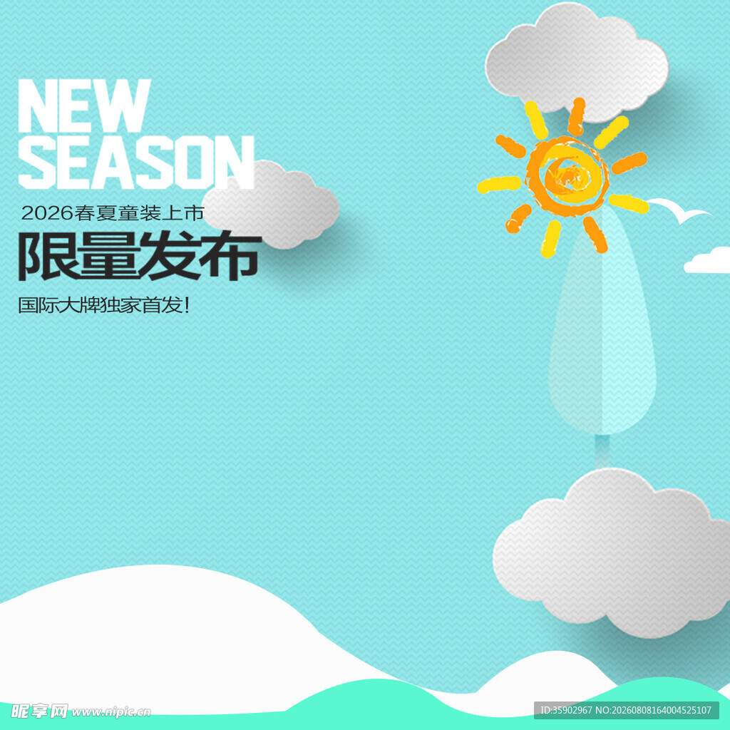 新季限量发布清新插画