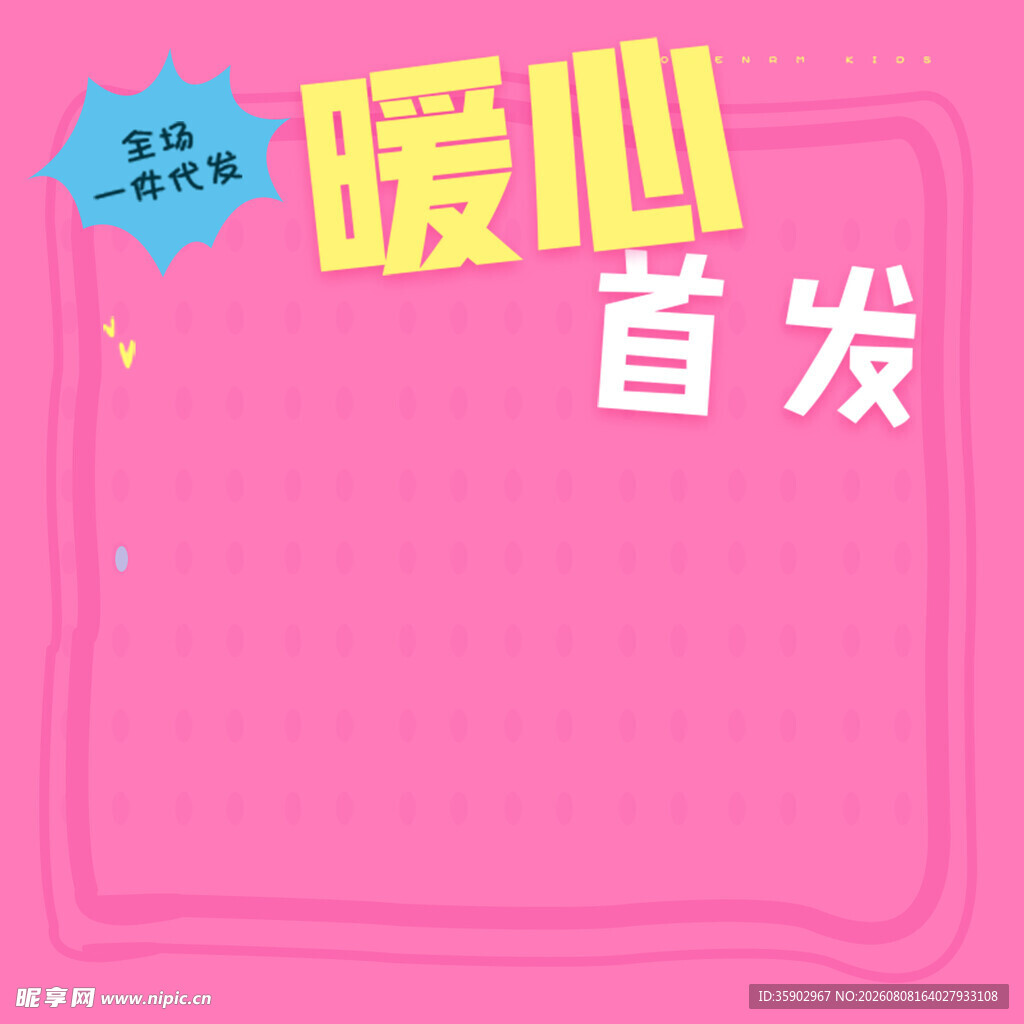 暖心首发粉色背景图