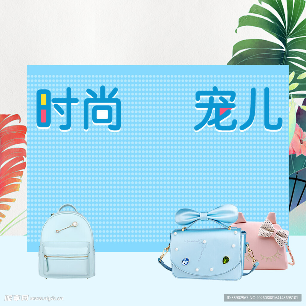 时尚宠儿背包展示