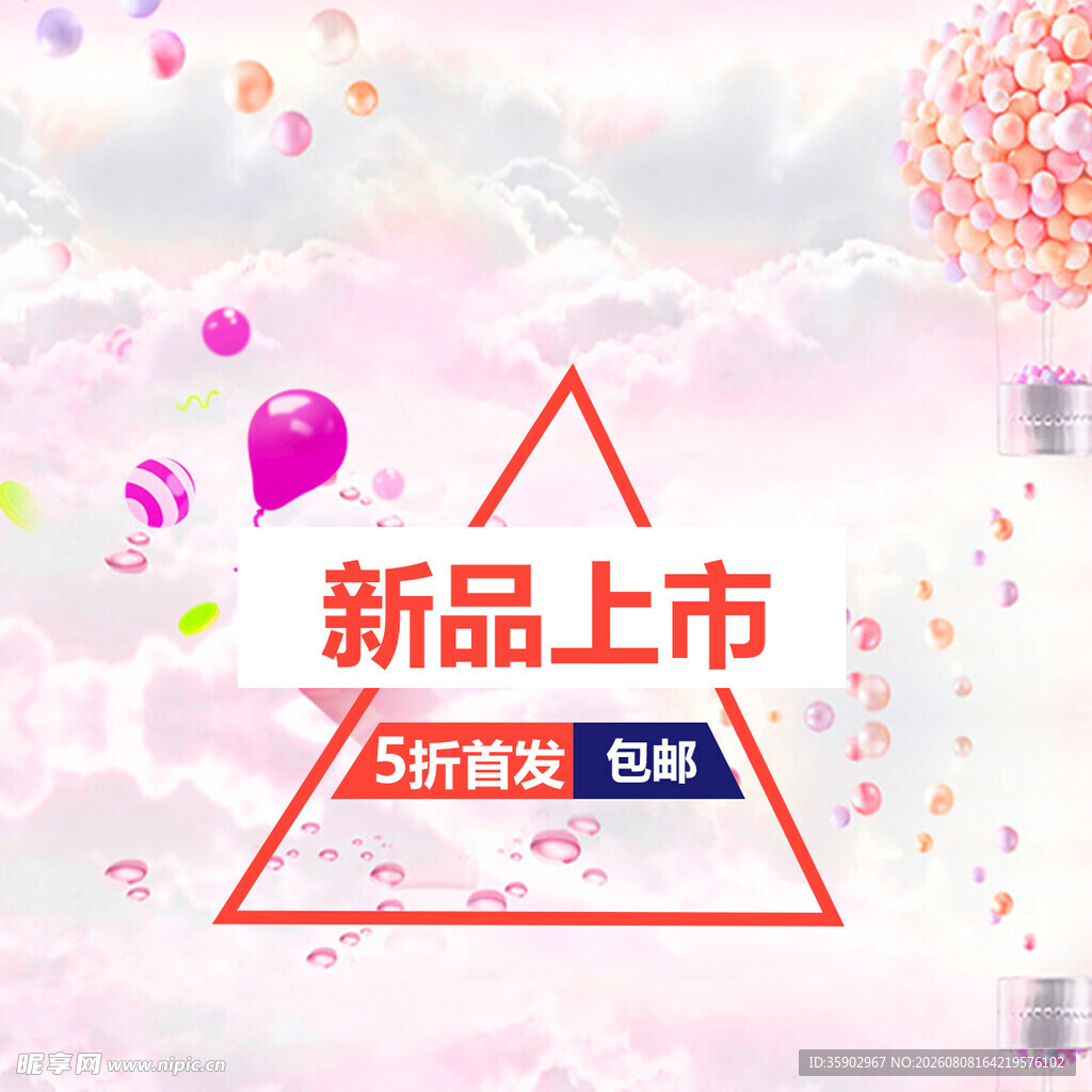 新品上市促销活动海报