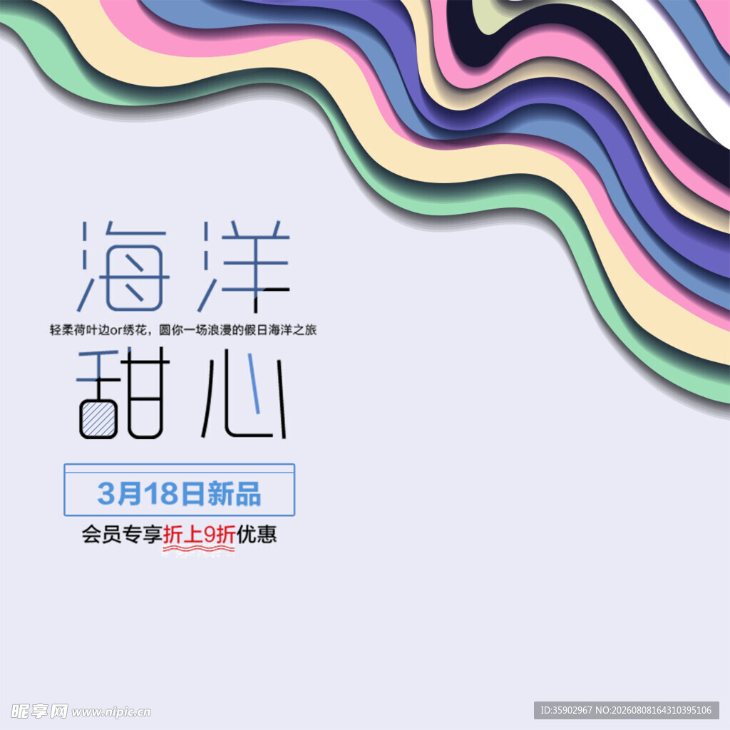 海洋甜心主题活动海报