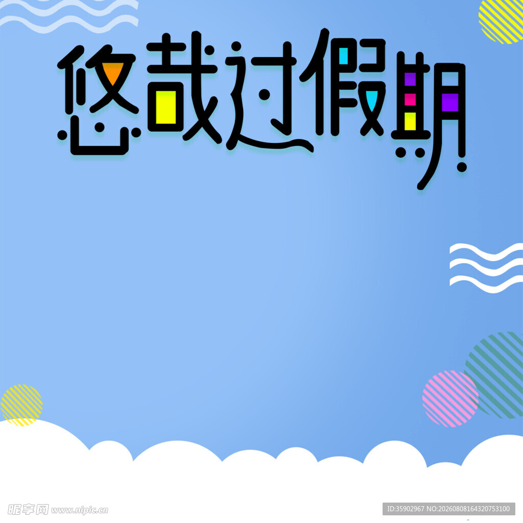 悠哉过假期