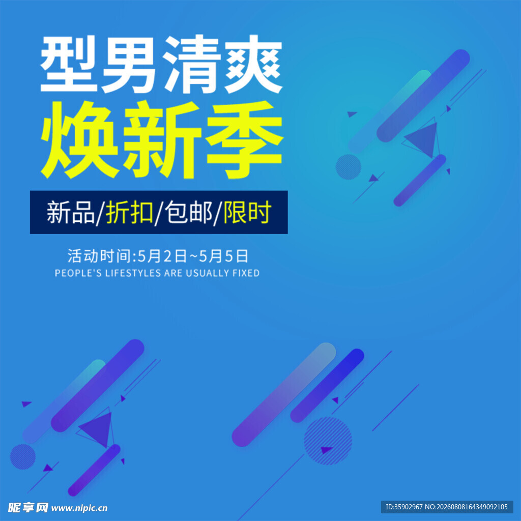 型男焕新季清爽正当时