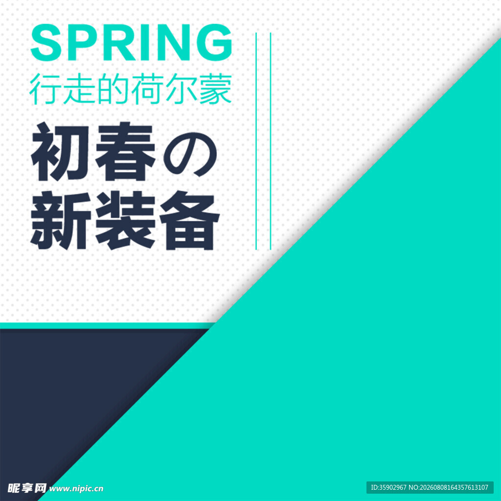 初春新装备唤醒荷尔蒙