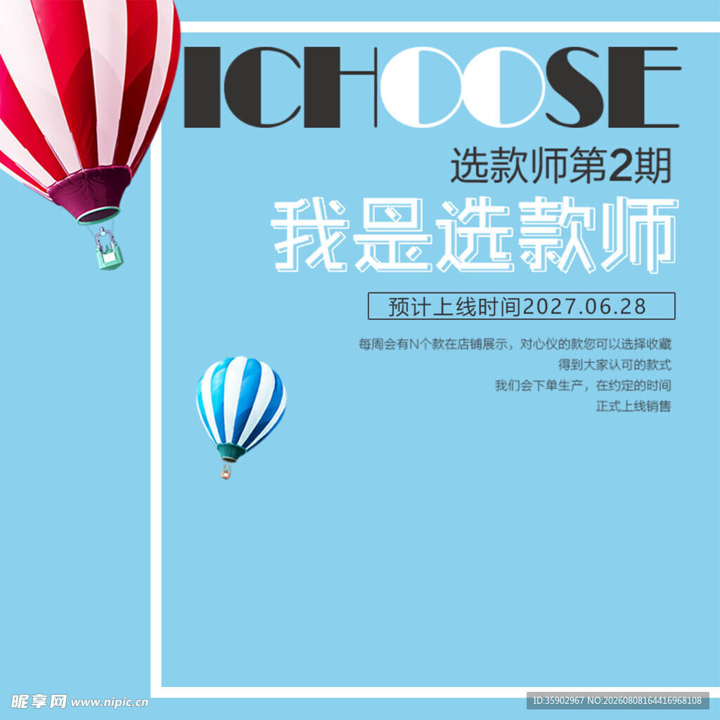 我是选款师第2期宣传图