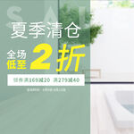 夏季清仓全场2折优惠