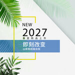 2027新启程即刻改变