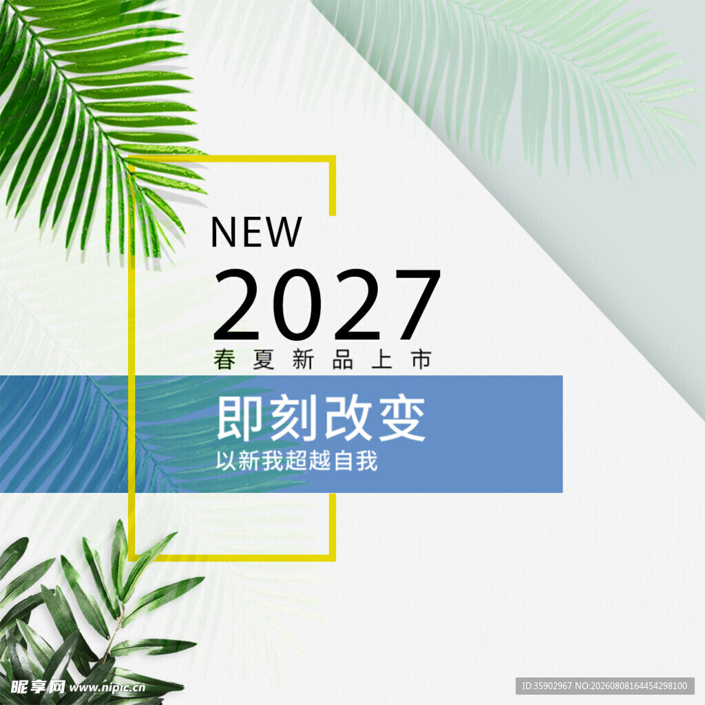 2027新启程即刻改变