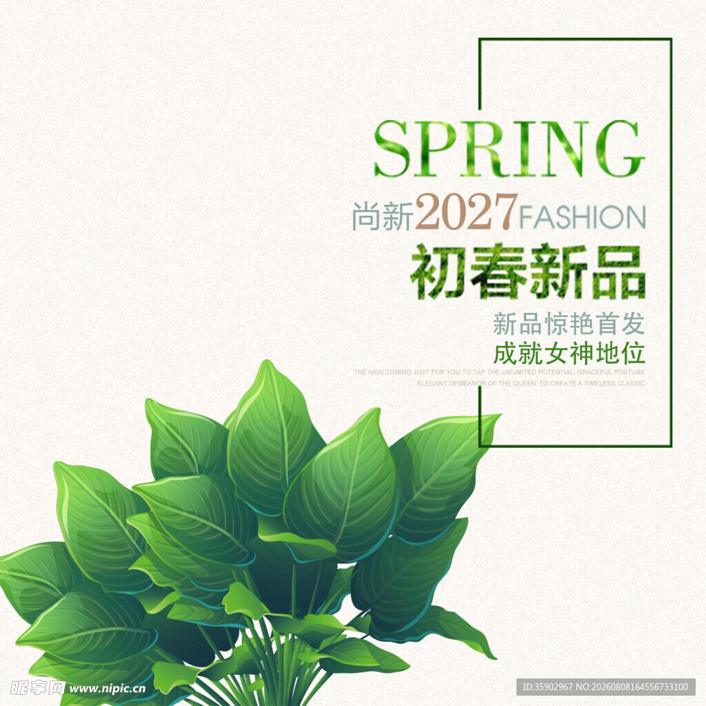 初春新品发布海报