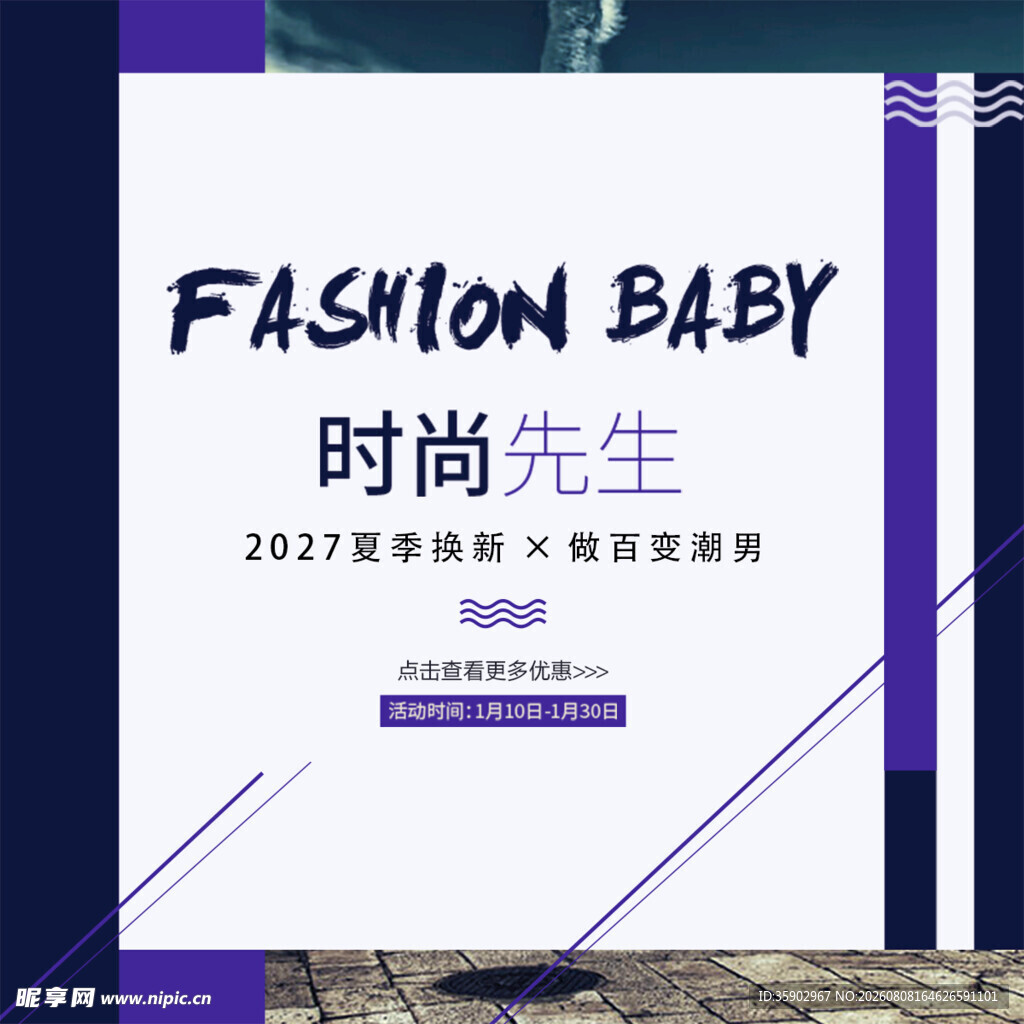 时尚先生活动宣传海报